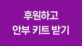 후원하고 안부키트 받기