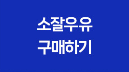 소잘우유 구매하기