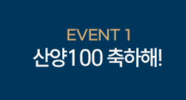 산양100 축하해!