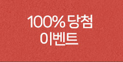 100% 당첨 이벤트