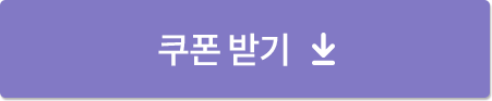 쿠폰 받기
