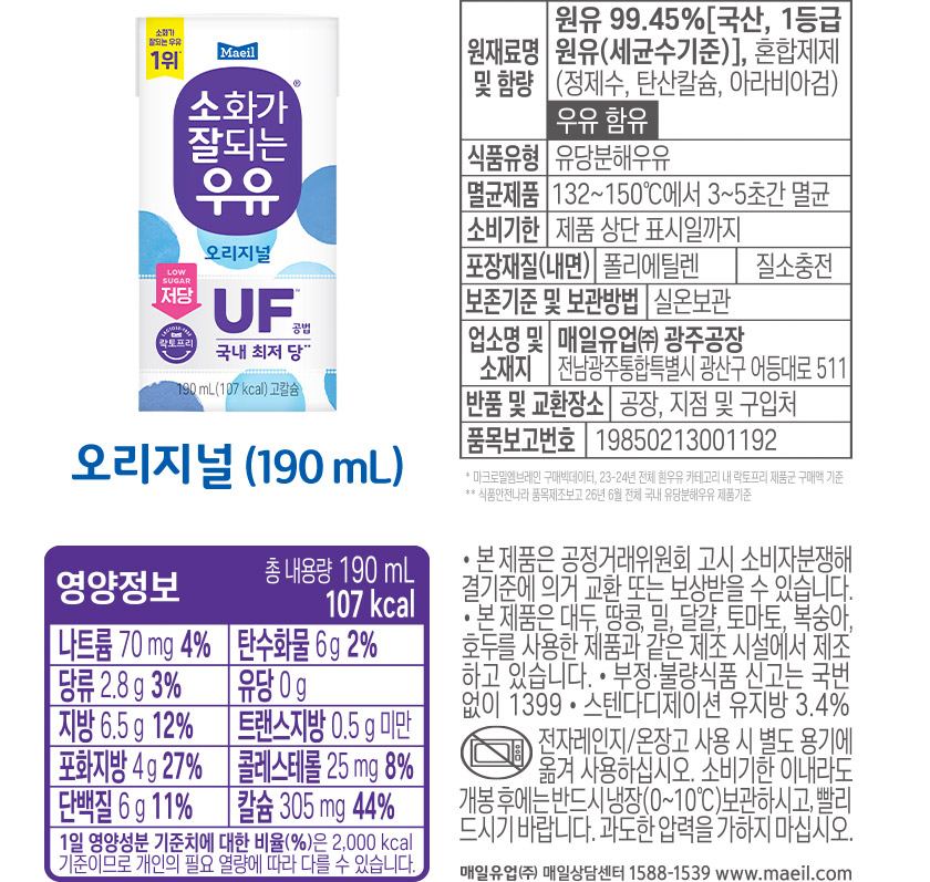 소화가 잘되는 우유 오리지널 (190mL) 제품정보 및 영양정보