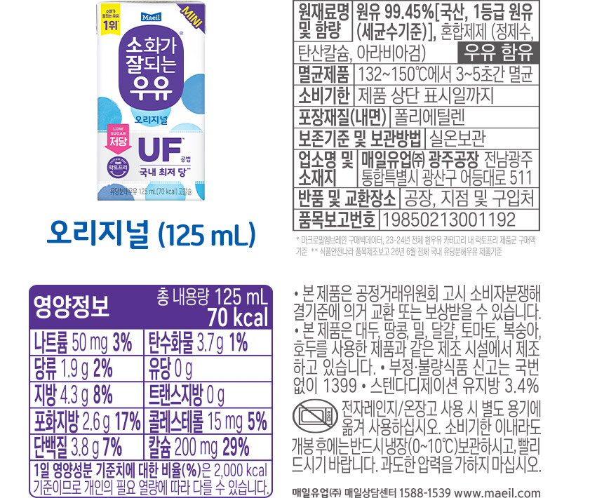 소화가 잘되는 우유 오리지널 (125mL) 제품정보 및 영양정보