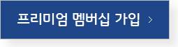 프리미엄 맵버십 가입 버튼
